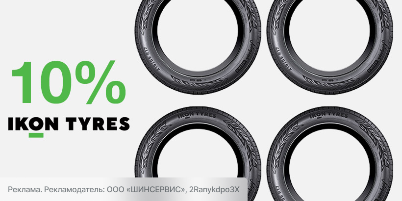 Скидка 10% на летние шины Ikon Tyres!